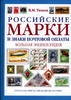 Russian Stamps and Signs of Postage. Great Encyclopedia.Russian Text. -