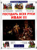 Tsar of All Russia Grand Prince of Moscow Ivan Vasilyevich III.(1462-1505) -