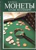 Russian Federation POTIN COINS,HOARDS,COLLECTIONS.LEGEND OF COINS V.M.