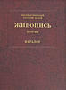 Painting: The 18th Century: Catalogue Palace EditionsЖивопись XVIII-XX века. -