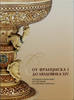 French Ceramics XVI-XVII centuries from the Hermitage -
