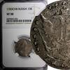 Russian Federation 15 Kopecks RUSSIA Catherine II Silver 1783 SPB  NGC VF30 RARE C# 62c (025)