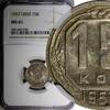 Russian Federation 15 Kopeks Russia USSR Copper-Nickel 1957 NGC MS61 1 YEAR TYPE Y# 124 (036) -