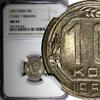 Russian Federation 10 Kopeks Russia USSR Copper-Nickel 1957  NGC MS62 7 and 7 RIBBONS Y# 123 (42)
