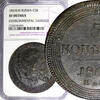 Russian Federation 5 Kopeks Russia Alexander I 1803 EM  NGC XF DETAILS VERY RARE Bit-288 (R3) (093)