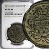 20 Piastres SUDAN Abdullah Mohammed AH1312/12 (1895) NGC AU50 BN KM# 26.1 (048) -