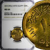 Egypt 10 Milliemes Egypt Brass AH1393 1973 NGC MS64 KM# 435 (46) -