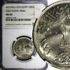 Egypt 10 Piastres Egypt AH1392 1972 Suez Canal; NGC MS65 GEM BU KM# 429 (18) -
