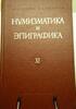 Numismatics & Epigraphics.Volume XI Moscow. 1974 -