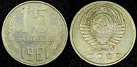 Russian Federation 15 Kopeks RUSSIA USSR Copper-Nickel-Zinc 1961 1st Year Type Y# 131 (24 959) -