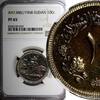 Unknown 10 Ghirsh SUDAN PROOF AH1388 1968 NGC PF65 Mintage-5,251 KM# 35.2 (029) -