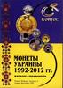 Ukraine 1992-2012 CATALOG .Coins of Ukraine 1992-2012 years. Directory. ... 17,13 EUR  zzgl. 12,88 EUR Versand