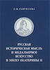 Russian Medals ,Medals Asr during Ekaterina II by Gavrilova L.Russian text. -