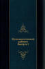 Russian Federation  Numismatic Cabinet. PART 1.1884 Edition.Сарматии Евр... 55,78 EUR  zzgl. 17,18 EUR Versand