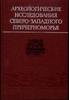 Archaeological research of the North-Western Black Sea. Uncertified