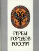 ARMS OF RUSSIAN CITIES BY Soboleva N.A. -