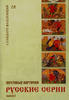 Postcards. Russian series. Issue 1 by V.Zagorski -