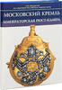 The Moscow Kremlin. Imperial Rust-camera Hundred items -