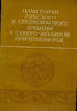   Monuments of Roman and Medieval in the Black Sea Памятники Северо-Запа... 55,78 EUR  zzgl. 17,18 EUR Versand