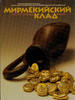 MYRMEKION HOARDS OF ANCIENT COINS HERMITAGE MUSEUM NEW -