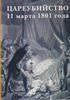 Regicide of 11 March 1801 .Tsareybiystvo .Palace Editions.Large Hardbound.New. -