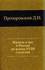 Coin and Weight in Russia XVIII c. Prozorovskii D.1865 edition -