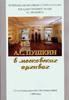 A.Pushkin in Moscow Achives.Jubilee Exhibition in 1999Пушкин в московских архив -