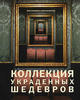 Collection of the stolen masterpieces Museum -