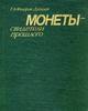Russian Federation  RUSSIAN COINS-WITNESSES OF THE PAST FEDOROV-DAVYDOV Uncertified