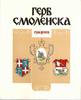 The Arms of Smolensk RUSSIAN TEXT HARDBOUND NEW -