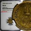Bronze RUSSIA USSR Aluminum- 1940 1 Kopeck NGC MS64 Y# 105 (051)