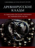Ancient RussianTreasures in the collection Museum Uncertified