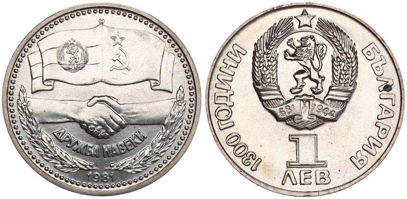 1 Leva 1981 1300 Jahre Bulgarien russischbulgarische Freundschaft