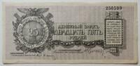 Nordwest-Russland 25 Rubel Nr. ohne Bst -