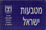 Weltmünzen  "Hanukkah Gelt" 5-coin official mint set, 1991, Israel