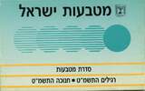 Weltmünzen  10-coin mint coin set, 1989, Israel (Krause MS39)