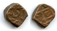 Mittelalter bronze Scarce dam, Mohamed Shah , Elichpur mint, Mughal Empire -