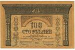Banknoten 100 Roubles Russia - Transcaucasia Transcaucasian Commisariat -