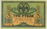 Banknoten 3 Roubles Russia - South Rostov -