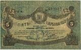 Banknoten 5 Karbovantsiv Russia - Ukraine ,Zhitomir -