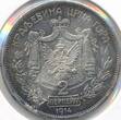 Montengro 2 Perper 1914 Nikola I