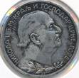 Montengro 2 Perper 1914 Nikola I