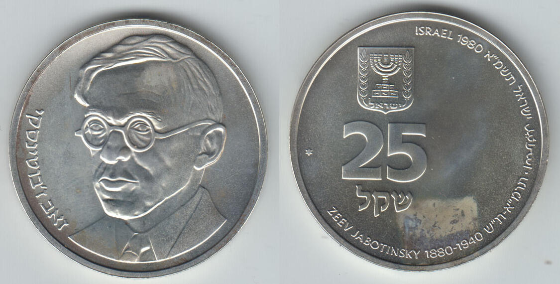 Israel, 1980, 25 Lirot, Ze'ev Jabotinsky, stempelglanz