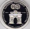 Russland 3 Rubel Sowjetunion, 3 Rubel 1991, Triumphbogen in Moskau, 34,56 g 900er Silber
