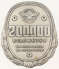 Bundesrepublik Deutschland 200000 Kilometer Plakette/Hanomag/Ein guter Wagen/Ein guter Fahrer -