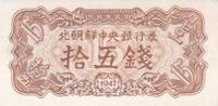 Asia NORTH KOREA P.5b - 15 Chon UNC -