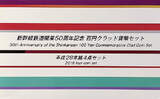 Shinkansen Railway 50th Anniversary Commemorative 100 Yen Set of 4-Clad Coin Set