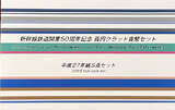 Shinkansen Railway 50th Anniversary Commemorative 100 Yen 5-Clad Coin Set