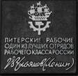 Russland UdSSR Sowjetunion Plakette in original Box nd. GN561c - Питерские рабочие один из лучших отрядов рабочего класса России В.Улья Vorzüglich