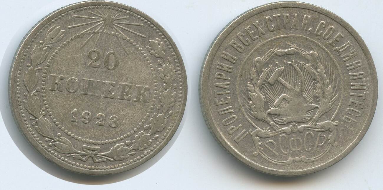 Russland UdSSR Sowjetunion 20 Kopeks (20 Kopeken) 1923 G3750 CCCP
